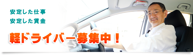 ㈱雲山_ドライバー募集,軽貨物ドライバー募集