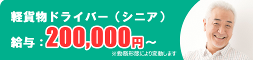 |㈱雲山|求人|軽貨物ドライバー(シニア)